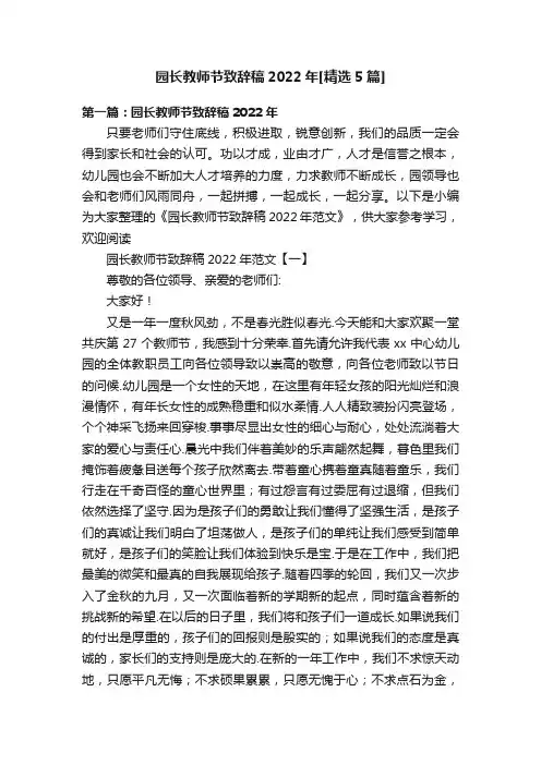 园长教师节致辞稿2022年[精选5篇]
