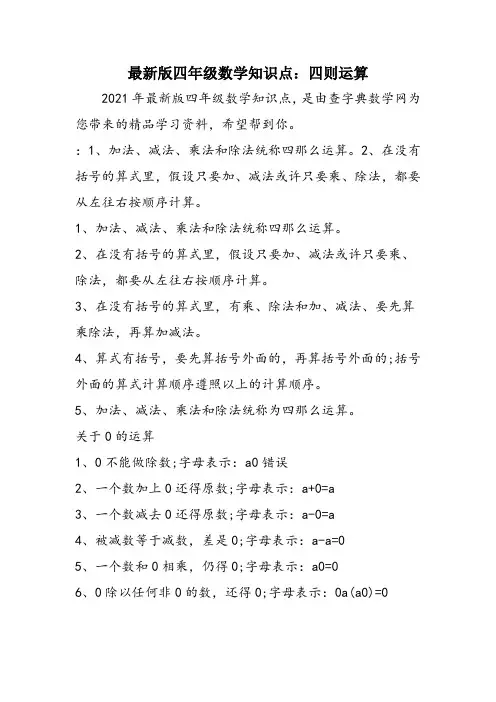 最新版四年级数学知识点：四则运算