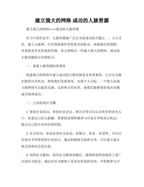 建立强大的网络 成功的人脉资源