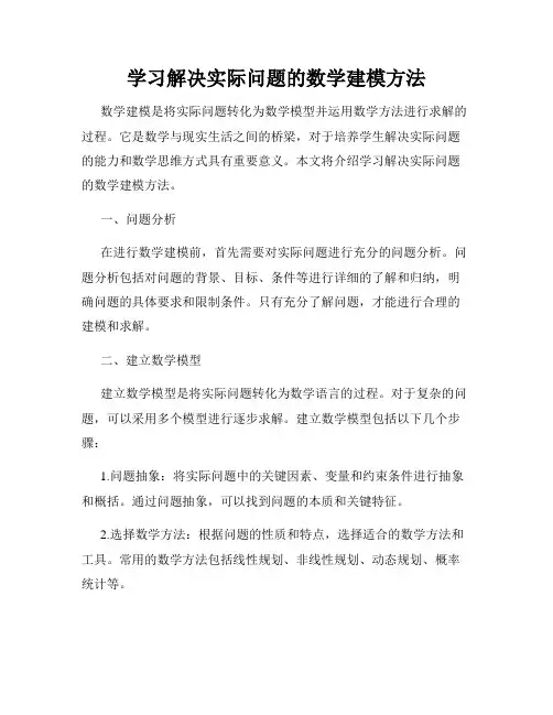 学习解决实际问题的数学建模方法