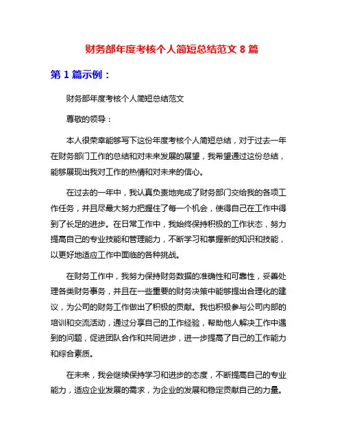 财务部年度考核个人简短总结范文8篇