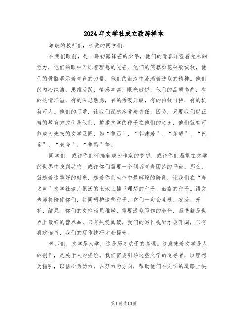 2024年文学社成立致辞样本（六篇）