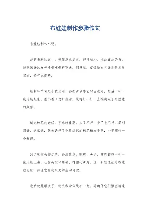 布娃娃制作步骤作文