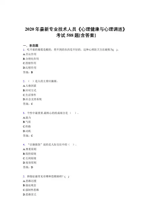 2020年最新专业技术人员《心理健康与心理调适》考试588题JR[含答案]