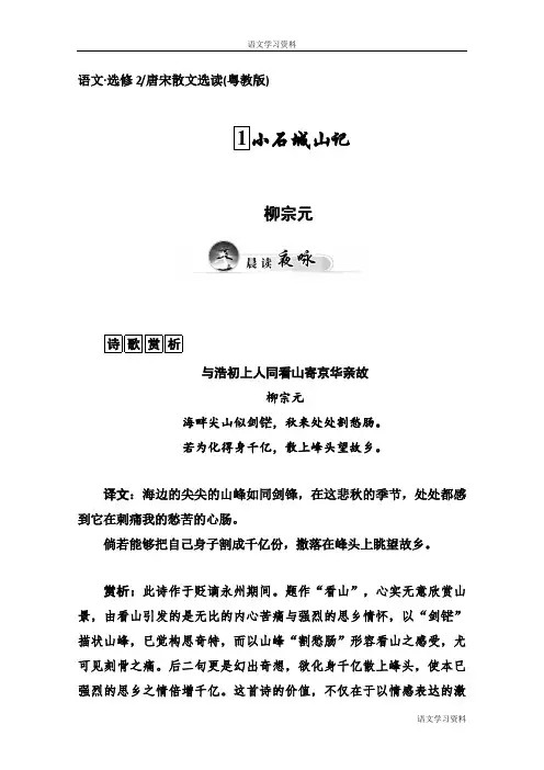高中语文(粤教版选修 唐宋散文选读)第1单元 1小石城山记