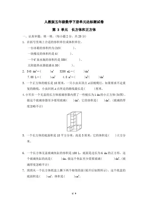 人教版五年级数学下册第三单元 长方体和正方体专项试卷附答案