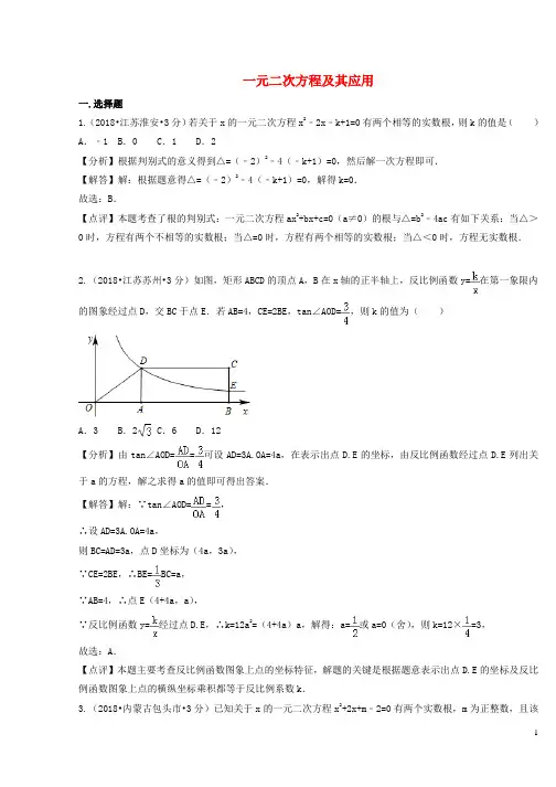 2018年中考数学真题分类汇编第二期专题9一元二次方程及其应用试题含解