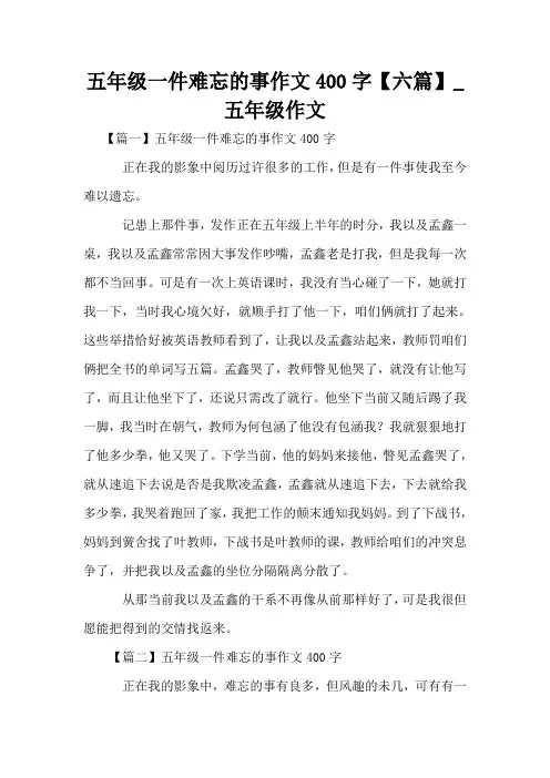 五年级一件难忘的事作文400字【六篇】_五年级作文