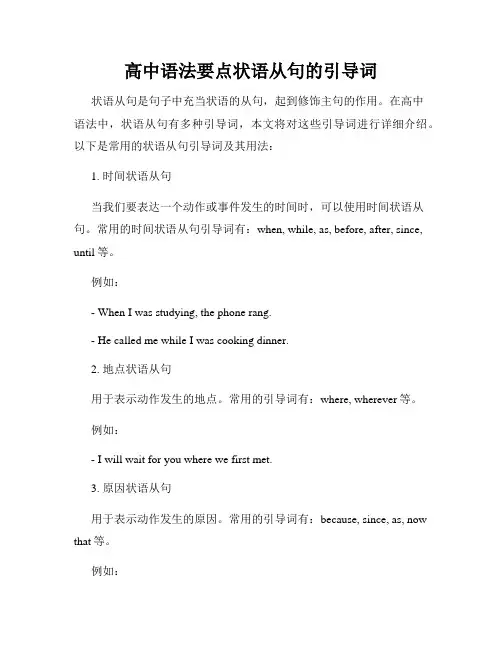 高中语法要点状语从句的引导词