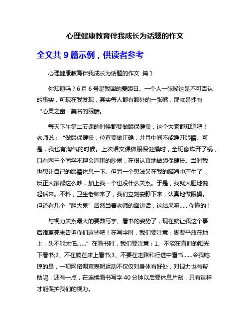 心理健康教育伴我成长为话题的作文