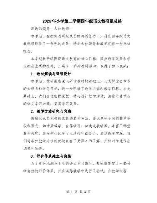 2024年小学第二学期四年级语文教研组总结