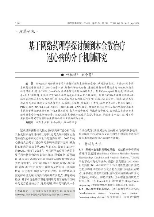 基于网络药理学探讨颠倒木金散治疗冠心病的分子机制研究
