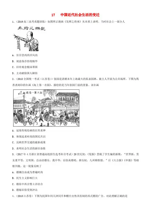 2019高考历史二轮复习 小题狂做专练十七 中国近代社会生活的变迁