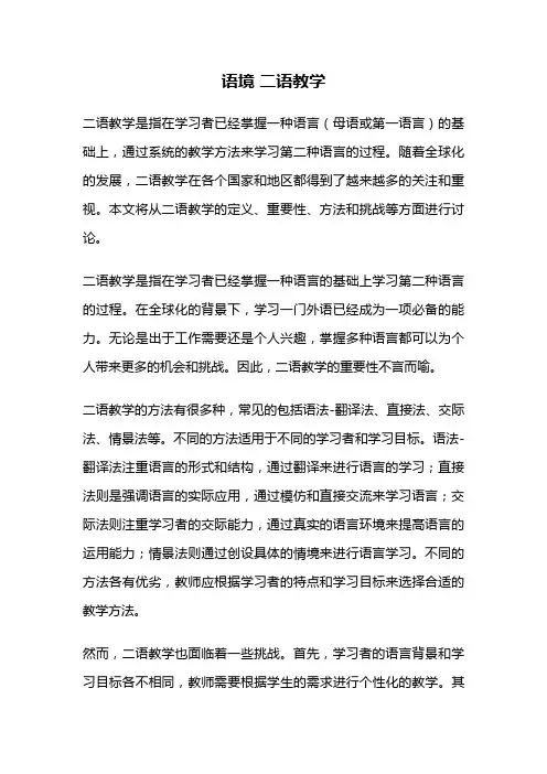 语境 二语教学