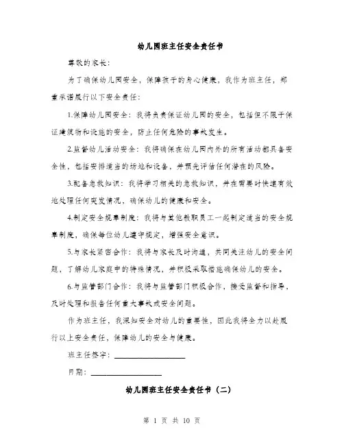 幼儿园班主任安全责任书（4篇）