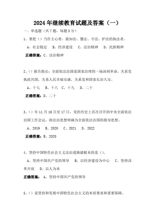 2024年继续教育试题及答案(一)