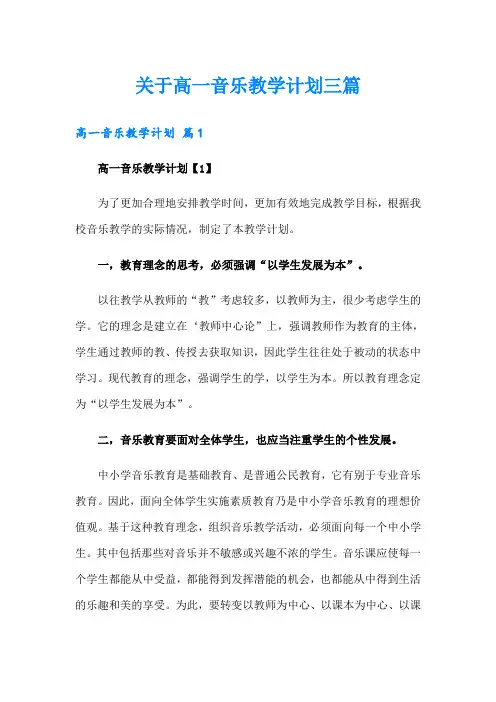 关于高一音乐教学计划三篇