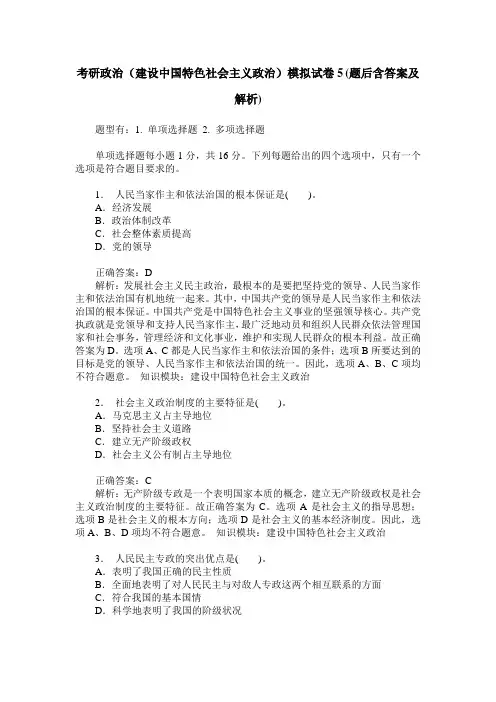 考研政治(建设中国特色社会主义政治)模拟试卷5(题后含答案及解析)