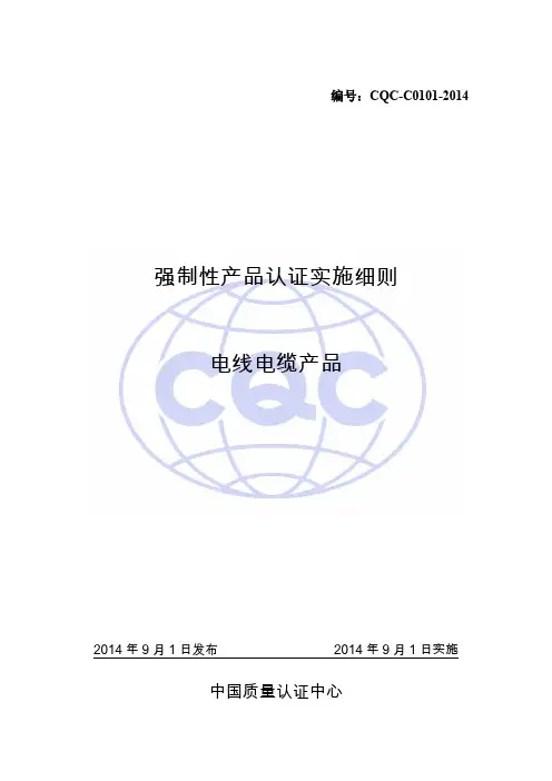 2014版电线电缆产品强制性产品认证实施细则