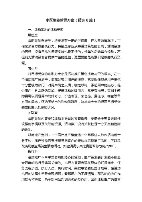 小区物业管理方案（精选6篇）
