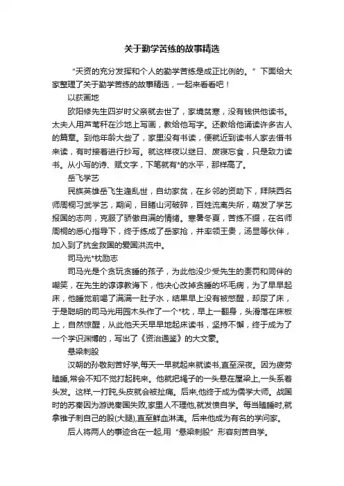关于勤学苦练的故事精选