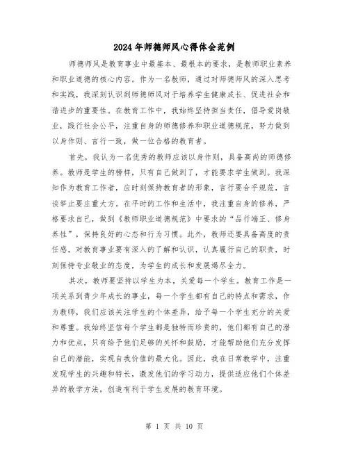 2024年师德师风心得体会范例(五篇)