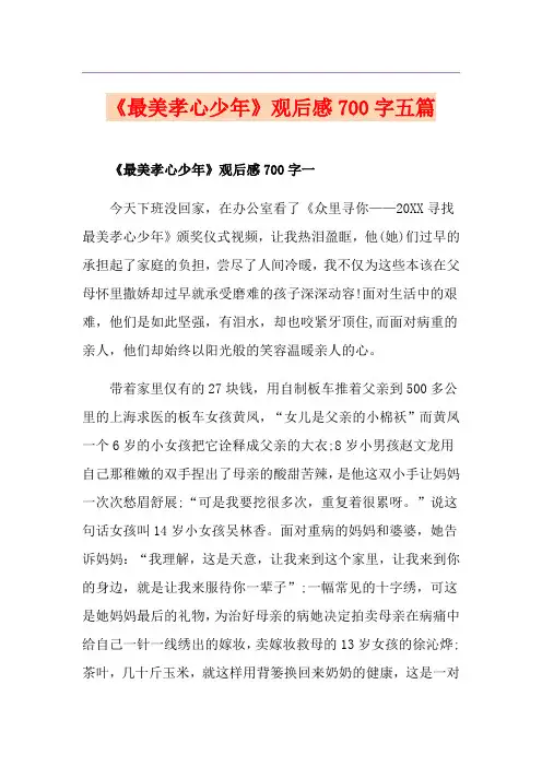 《最美孝心少年》观后感700字五篇