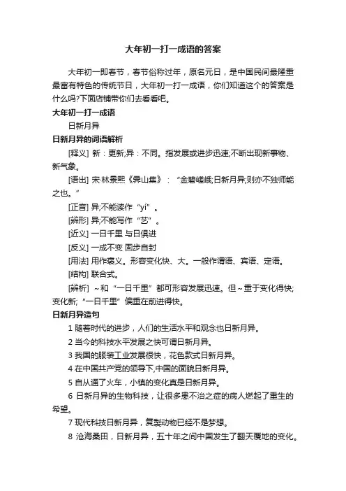 大年初一打一成语的答案