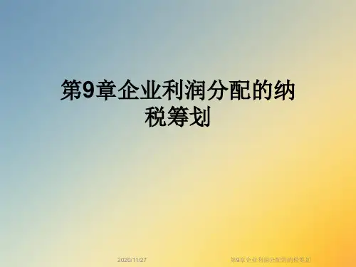 第9章企业利润分配的纳税筹划
