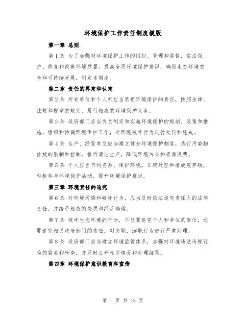 环境保护工作责任制度模版(4篇)
