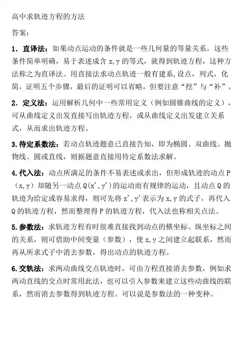 高中求轨迹方程的方法