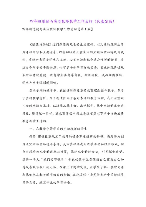 四年级道德与法治教师教学工作总结(优选3篇)