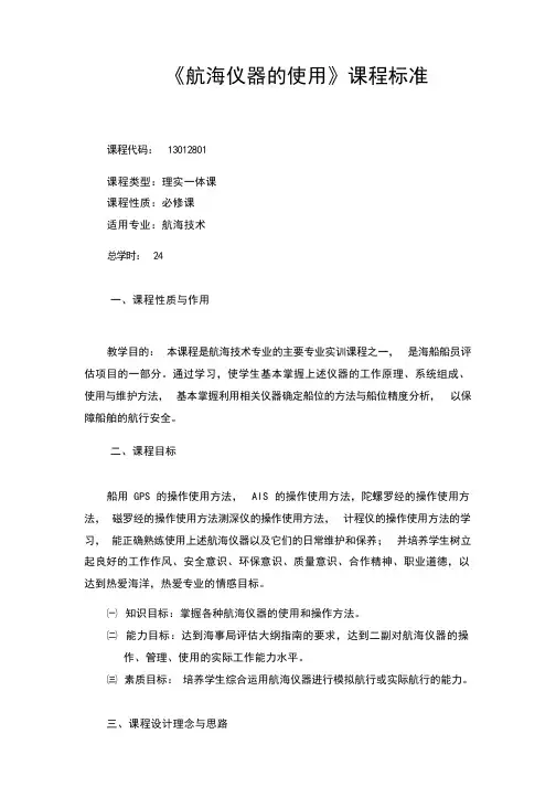《航海仪器的使用》课程标准