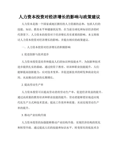 人力资本投资对经济增长的影响与政策建议