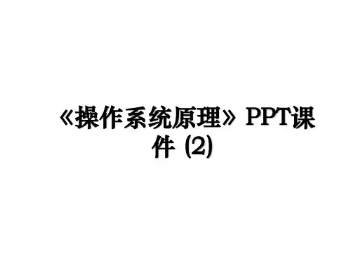 《操作系统原理》PPT课件 (2)教学文稿