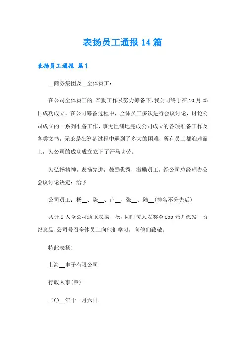 表扬员工通报14篇