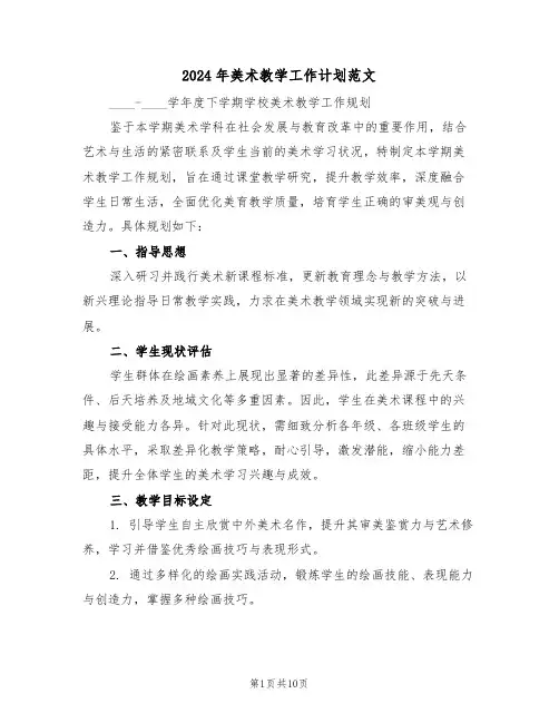 2024年美术教学工作计划范文（五篇）