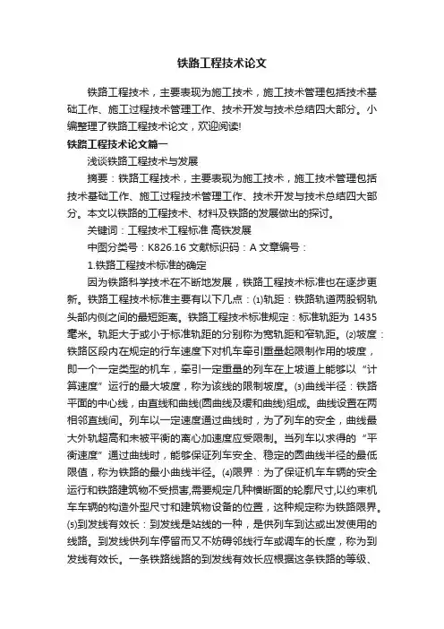 铁路工程技术论文