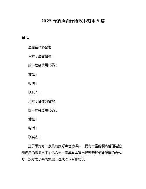 2023年酒店合作协议书范本3篇