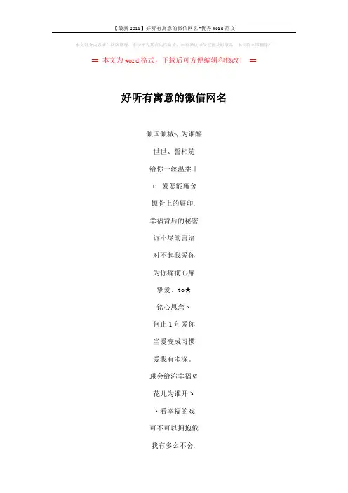 【最新2018】好听有寓意的微信网名-优秀word范文 (6页)