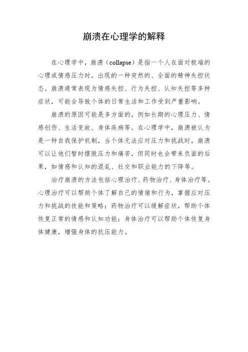 崩溃在心理学的解释
