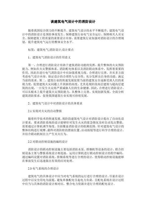 谈建筑电气设计中的消防设计