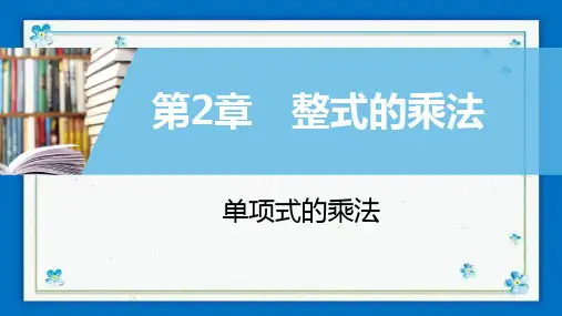 扶余县四中七年级数学下册2.1整式的乘法2.1.3单项式的乘法同步课时课件新版湘教版