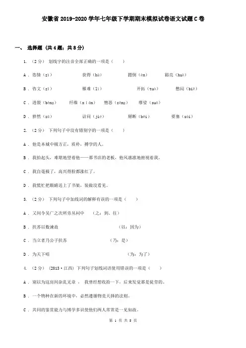 安徽省2019-2020学年七年级下学期期末模拟试卷语文试题C卷