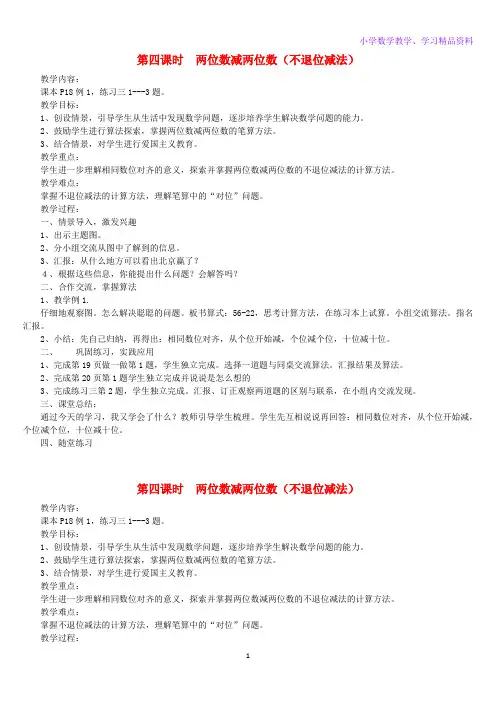 二年级数学上册第二单元100以内的加法和减法二第4课时不退位减法教案新人教版