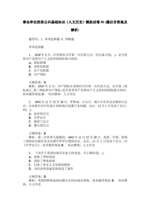 事业单位招录公共基础知识(人文历史)模拟试卷86(题后含答案及解析)