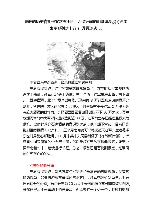 老萨的历史真相档案之五十四--力挽狂澜的山城堡战役（西安事变系列之十八）-涅瓦河边-...