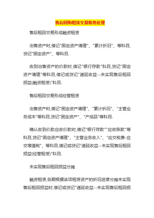 售后回购租赁交易账务处理
