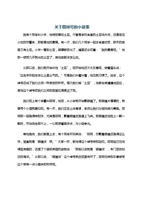 关于取绰号的小故事