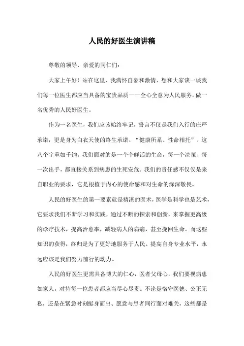 人民的好医生演讲稿